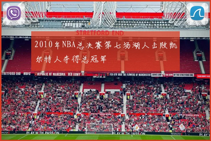 2010年NBA总决赛第七场湖人击败凯尔特人夺得总冠军