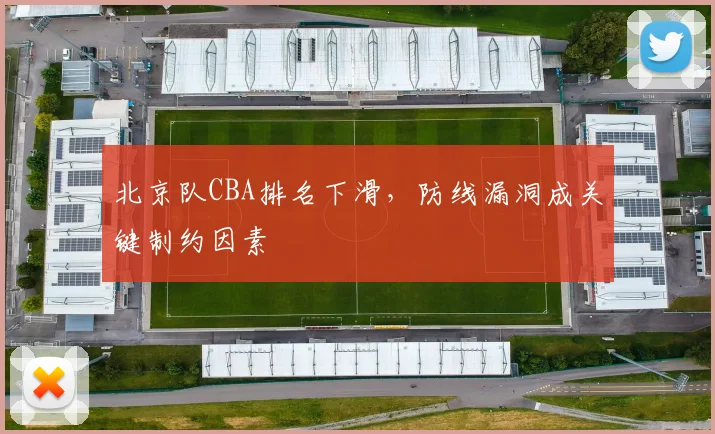 北京队CBA排名下滑，防线漏洞成关键制约因素